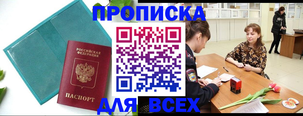 прописка законно в Амурске