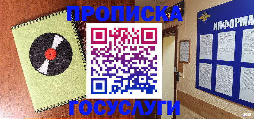 прописка в Амурске